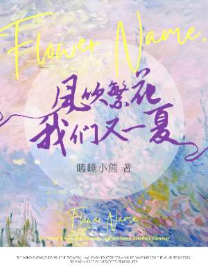 风吹繁花我们又一夏