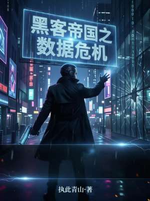 黑客帝国之数据危机