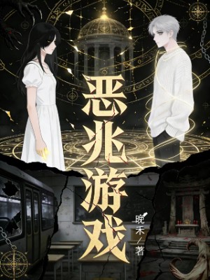 恶兆游戏